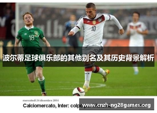 波尔蒂足球俱乐部的其他别名及其历史背景解析