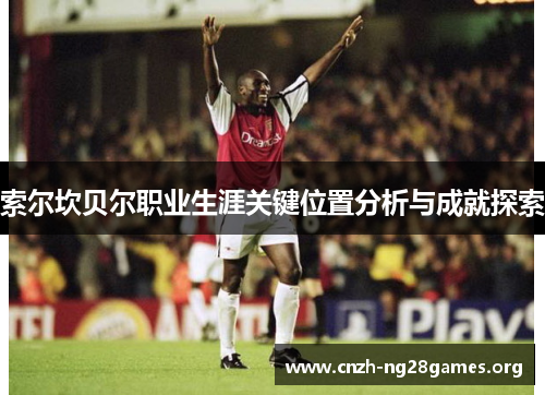 索尔坎贝尔职业生涯关键位置分析与成就探索